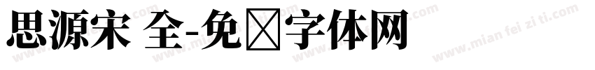 思源宋 全字体转换